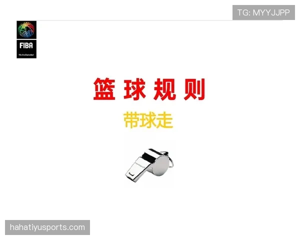 深入解析篮球比赛中推人犯规的规则与裁判判罚