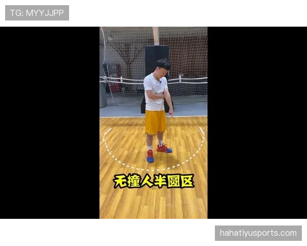 篮球场上的“合理冲撞区”有哪些具体的应用场景与判定条件？
