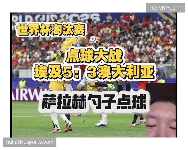 埃及点球淘汰澳大利亚：2026世界杯淘汰赛再现点球大战