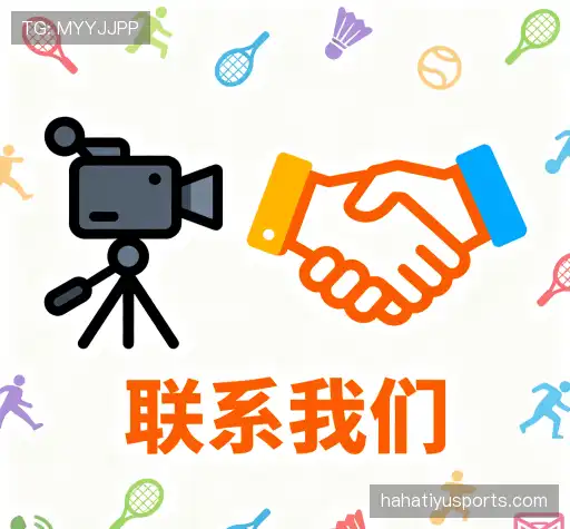 沟通哈哈体育平台